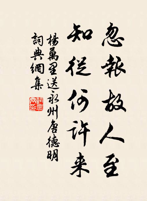 杨万里忽报故人至，知从何许来书法作品欣赏