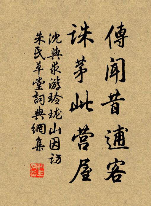 沈与求传闻昔逋客，诛茅此营屋书法作品欣赏