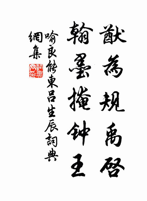 喻良能猷为规禹启，翰墨掩钟王书法作品欣赏