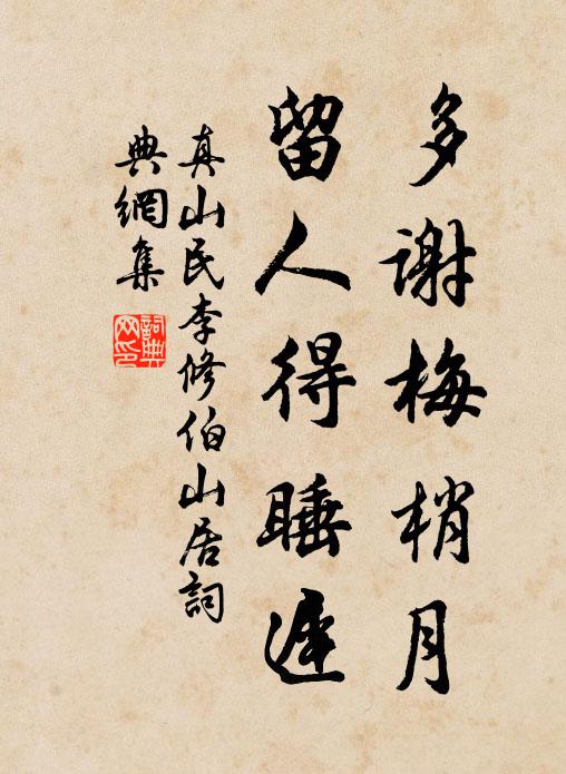 真山民多谢梅梢月，留人得睡迟书法作品欣赏