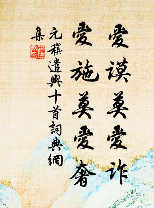 元稹爱谟莫爱诈,爱施莫爱奢书法作品欣赏