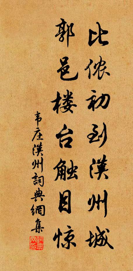 韦庄比侬初到汉州城，郭邑楼台触目惊书法作品欣赏