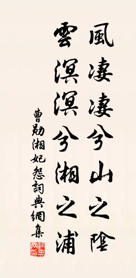 曹勋风凄凄兮山之阴，云溟溟兮湘之浦书法作品欣赏