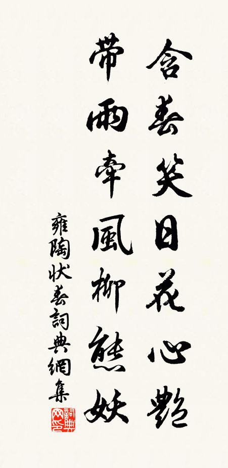 雍陶含春笑日花心艳，带雨牵风柳态妖书法作品欣赏