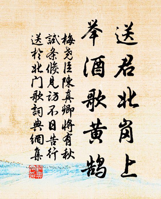 梅尧臣送君北岗上，举酒歌黄鹄书法作品欣赏