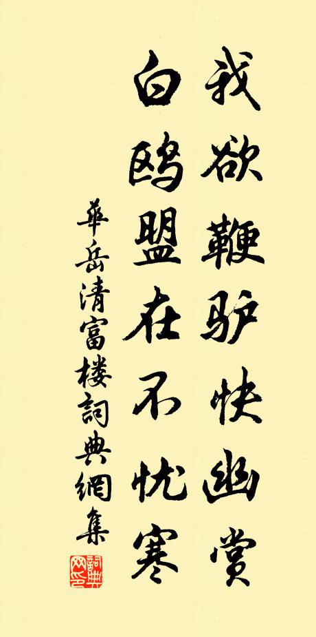 华岳我欲鞭驴快幽赏，白鸥盟在不忧寒书法作品欣赏
