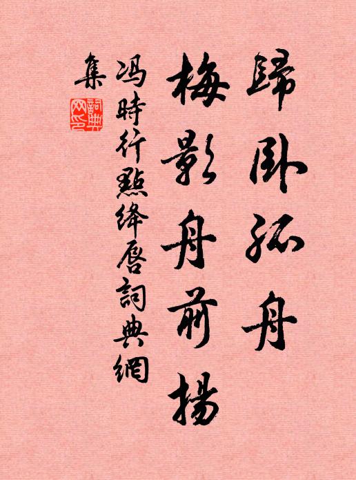冯时行归卧孤舟，梅影舟前扬书法作品欣赏