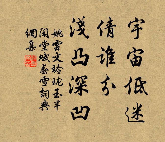 姚云文宇宙低迷，倩谁分、浅凸深凹书法作品欣赏