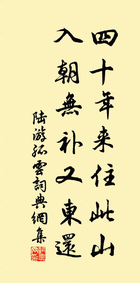 陆游四十年来住此山，入朝无补又东还书法作品欣赏