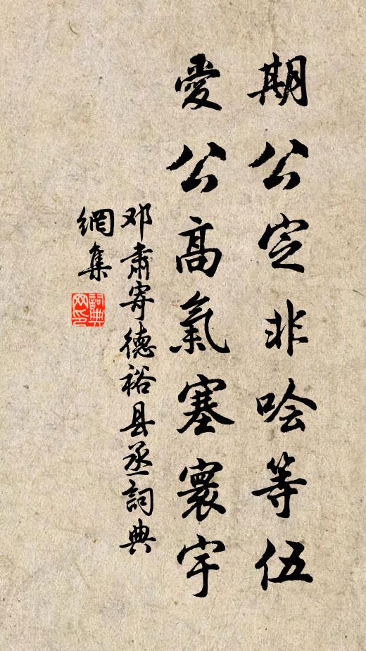 邓肃期公定非哙等伍，爱公高气塞寰宇书法作品欣赏