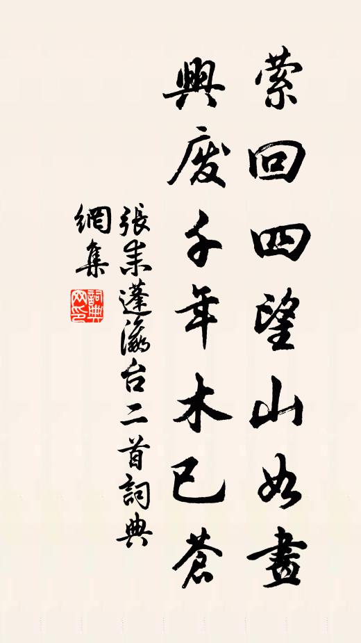 张耒萦回四望山如画，兴废千年木已苍书法作品欣赏