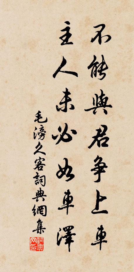 毛滂不能与君争上车，主人未必如车泽书法作品欣赏