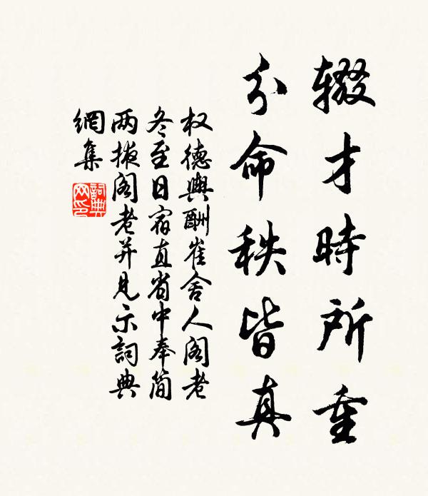 权德舆辍才时所重，分命秩皆真书法作品欣赏