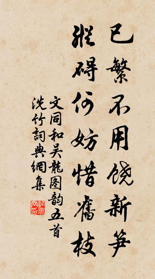 文同已繁不用饶新笋，纵碍何妨惜旧枝书法作品欣赏