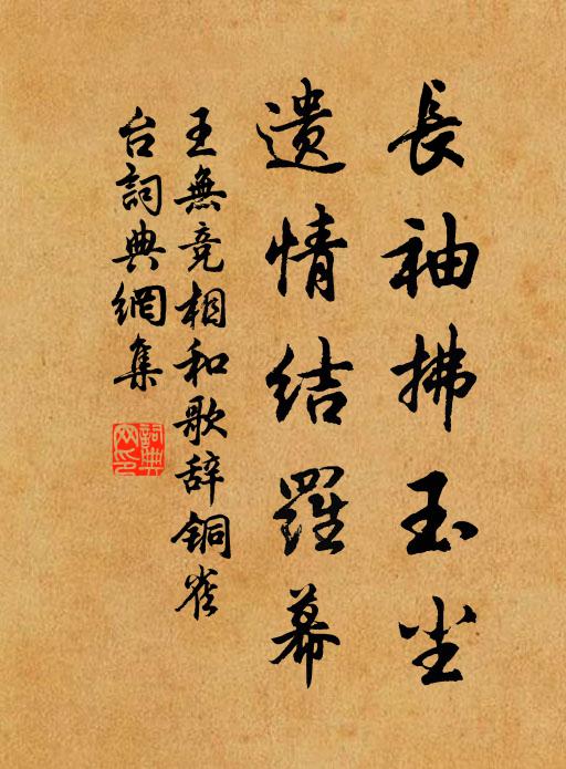 王无竞长袖拂玉尘，遗情结罗幕书法作品欣赏
