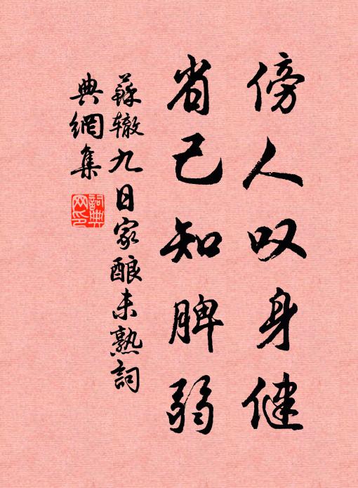 苏辙傍人叹身健，省己知脾弱书法作品欣赏