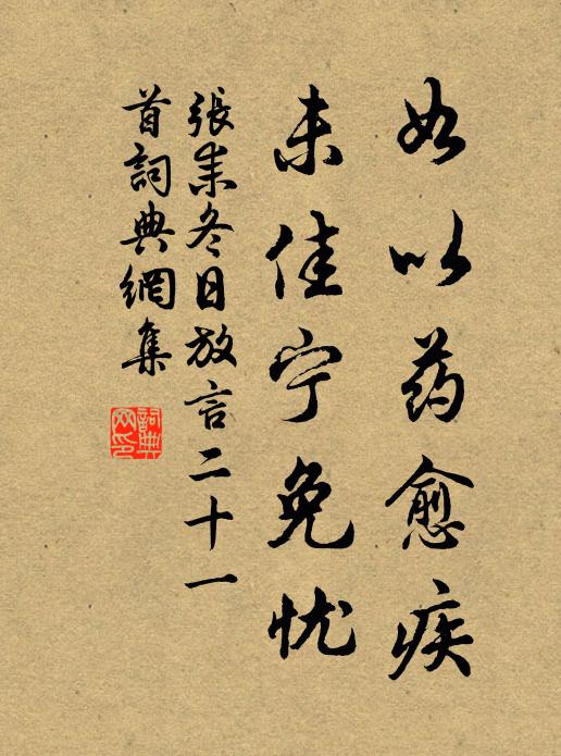 张耒如以药愈疾，未佳宁免忧书法作品欣赏