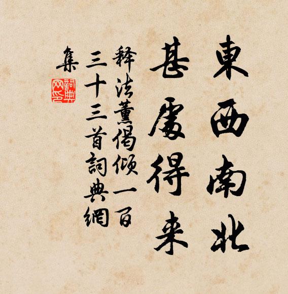 释法薰东西南北，甚处得来书法作品欣赏