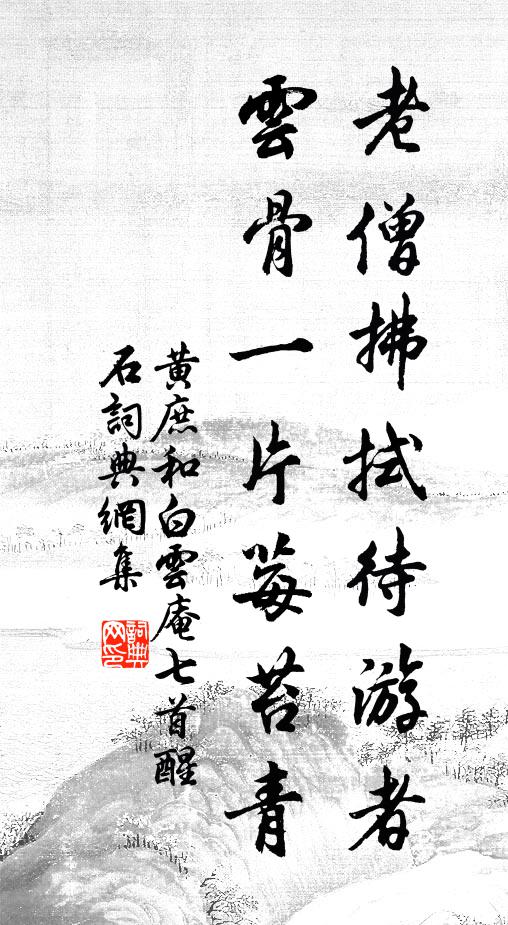 黄庶老僧拂拭待游者，云骨一片莓苔青书法作品欣赏