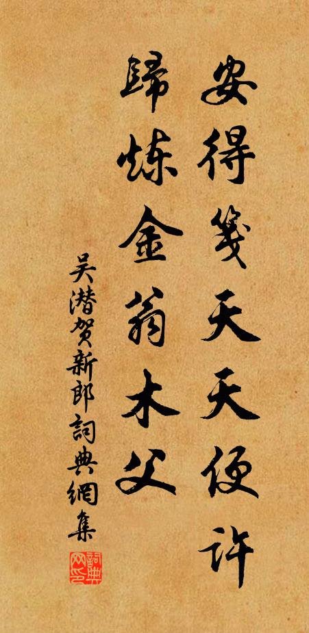 吴潜安得笺天天便许，归炼金翁木父书法作品欣赏