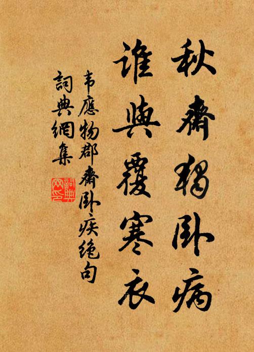 韦应物秋斋独卧病，谁与覆寒衣书法作品欣赏