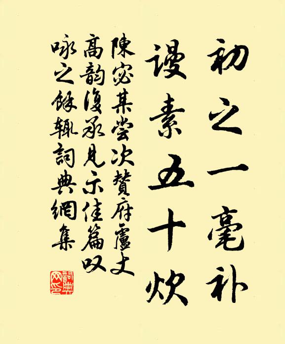 陈宓初之一毫补，谩素五十炊书法作品欣赏