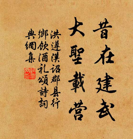 洪遵昔在建武，大圣载营书法作品欣赏