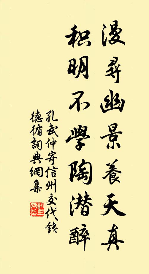 孔武仲漫寻幽景养天真，积明不学陶潜醉书法作品欣赏