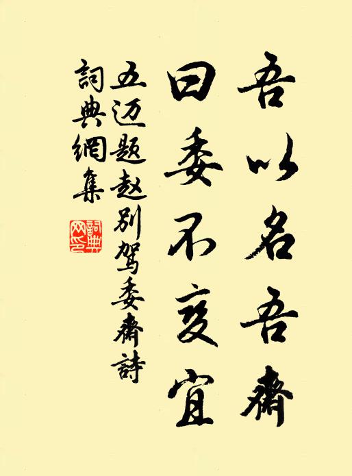 五迈吾以名吾斋,曰委不变宜书法作品欣赏