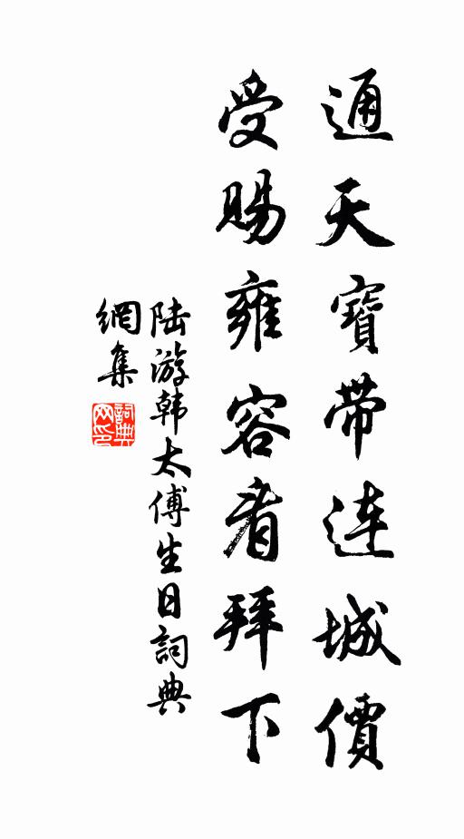 陆游通天宝带连城价，受赐雍容看拜下书法作品欣赏