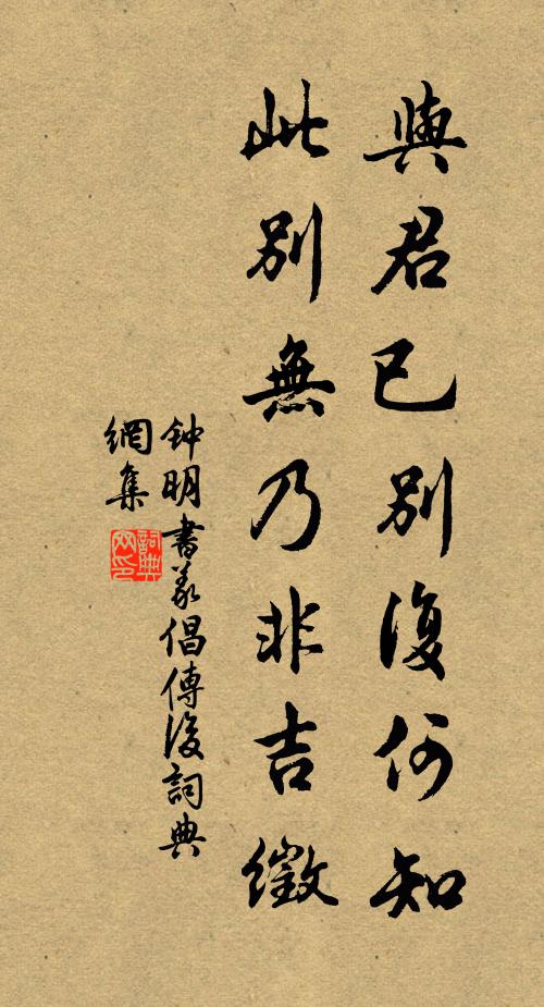 钟明与君已别复何知，此别无乃非吉徵书法作品欣赏