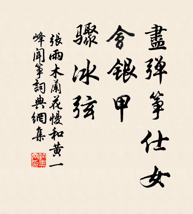 张雨尽弹筝仕女，会银甲，骤冰弦书法作品欣赏