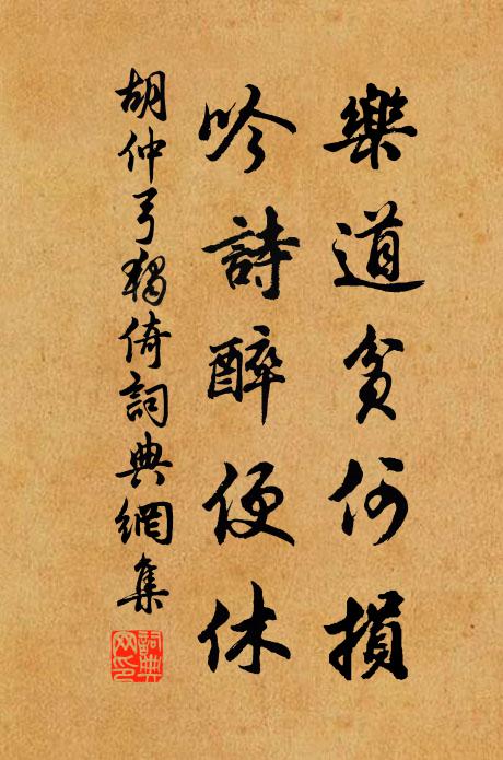 胡仲弓乐道贫何损，吟诗醉便休书法作品欣赏