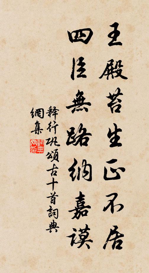 释行巩王殿苔生正不居，四臣无路纳嘉谟书法作品欣赏
