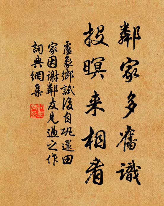 卢象邻家多旧识，投暝来相看书法作品欣赏