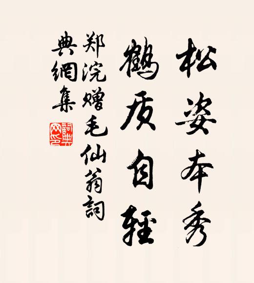 郑浣松姿本秀，鹤质自轻书法作品欣赏