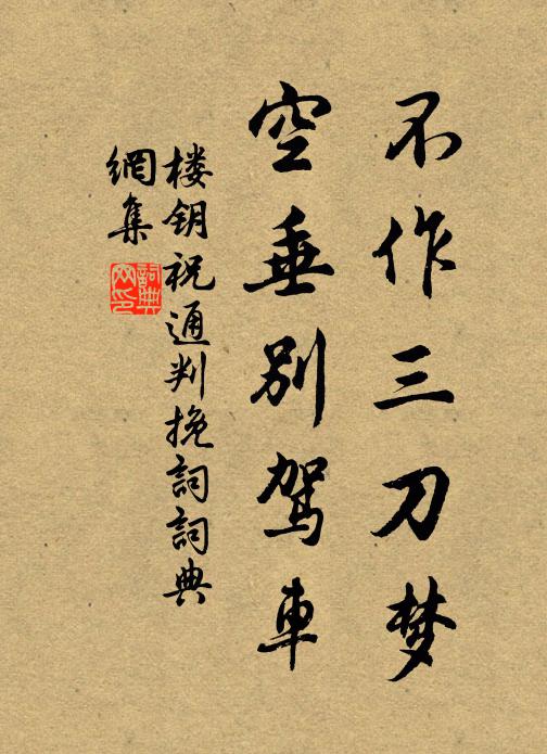 楼钥不作三刀梦，空垂别驾车书法作品欣赏