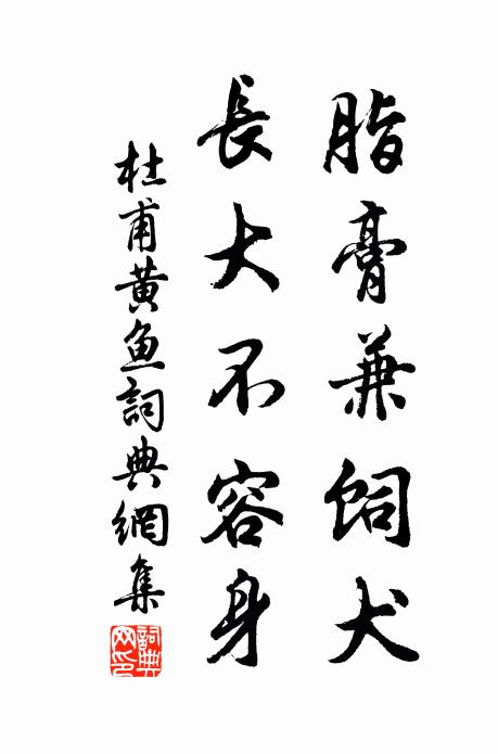 杜甫脂膏兼饲犬，长大不容身书法作品欣赏