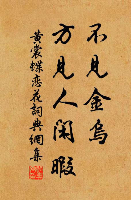 黄裳不见金乌，方见人闲暇书法作品欣赏