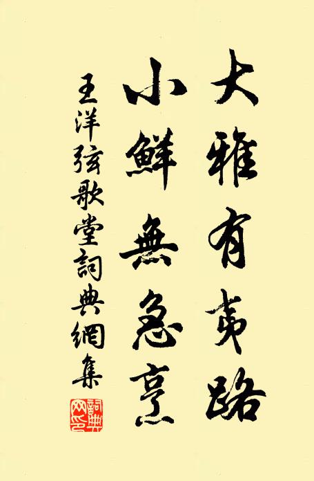王洋大雅有夷路，小鲜无急烹书法作品欣赏