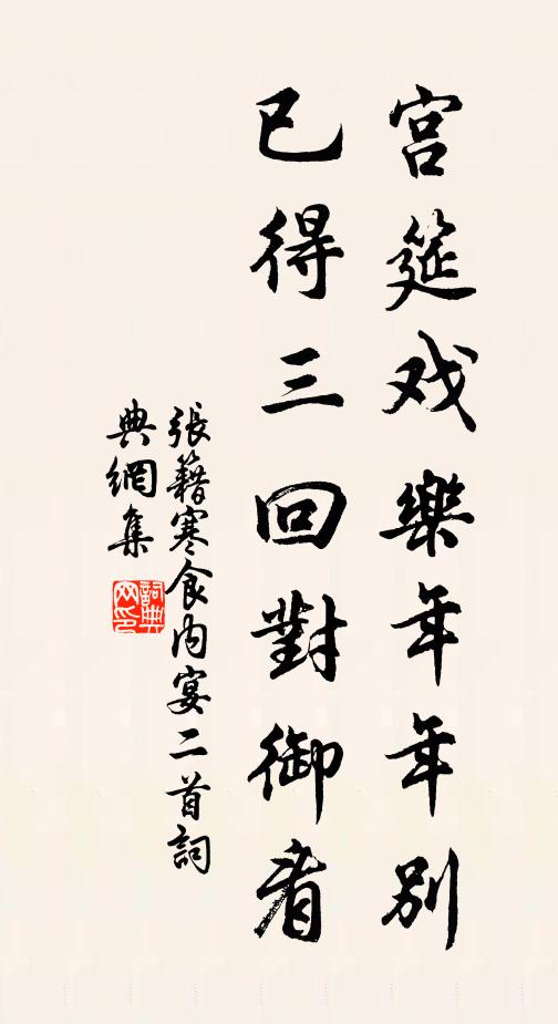 张籍宫筵戏乐年年别，已得三回对御看书法作品欣赏