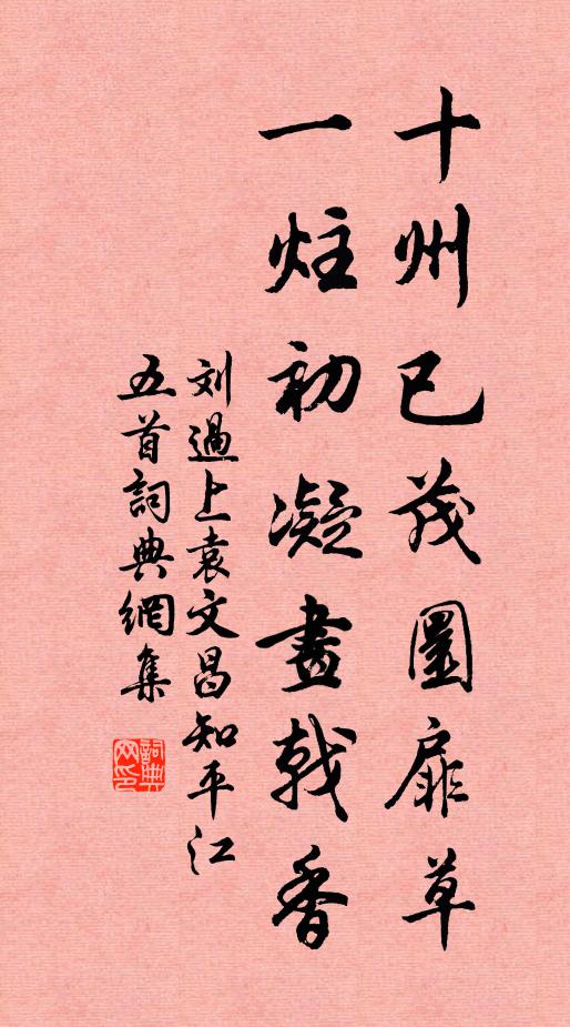 刘过十州已茂圜扉草，一炷初凝画戟香书法作品欣赏