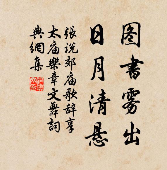 张说图书雾出，日月清悬书法作品欣赏