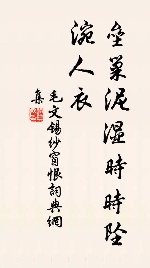 毛文锡垒巢泥湿时时坠，涴人衣书法作品欣赏