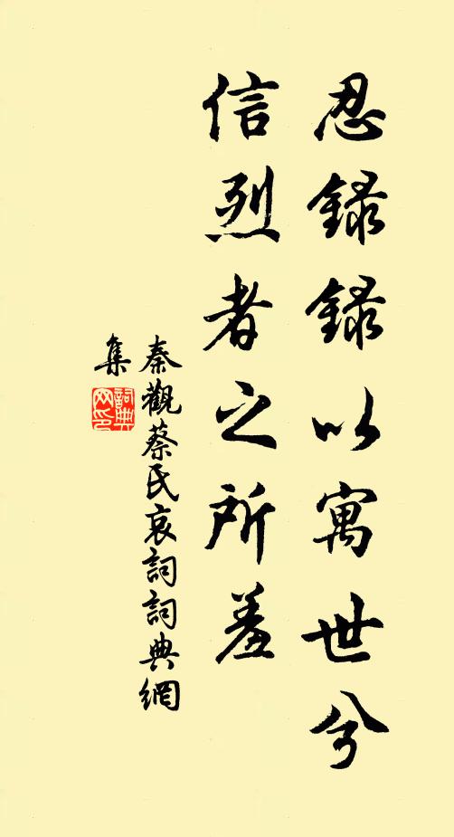 秦观忍录录以寓世兮,信烈者之所羞书法作品欣赏