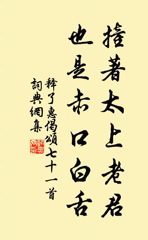 释了惠撞著太上老君，也是赤口白舌书法作品欣赏