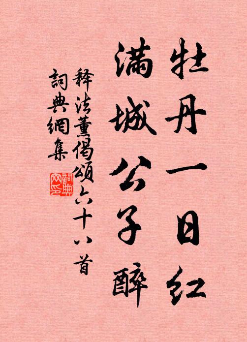释法薰牡丹一日红，满城公子醉书法作品欣赏