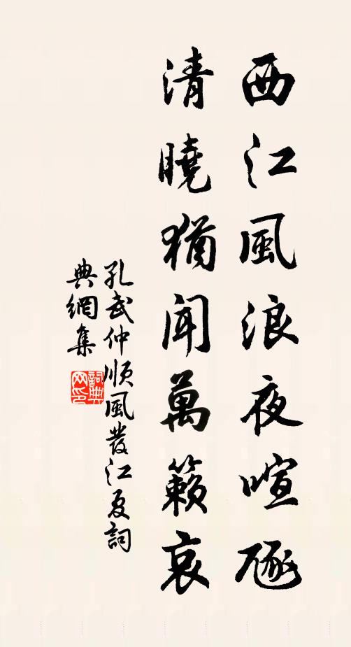 孔武仲西江风浪夜喧豗，清晓犹闻万籁哀书法作品欣赏