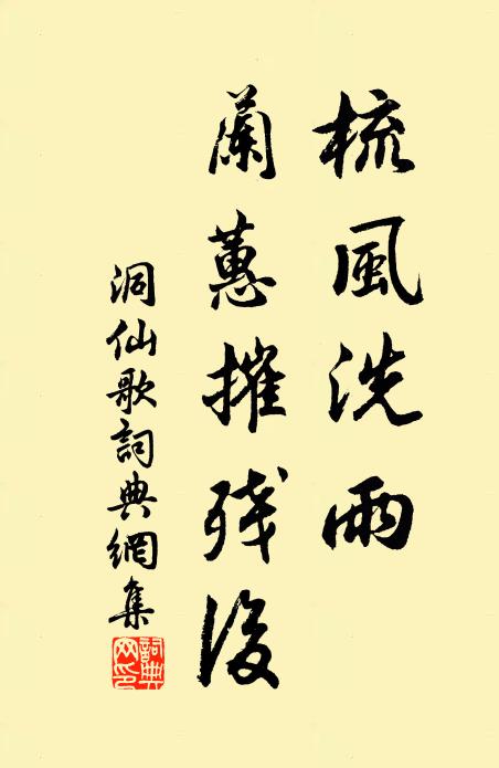 佚名梳风洗雨，兰蕙摧残后书法作品欣赏