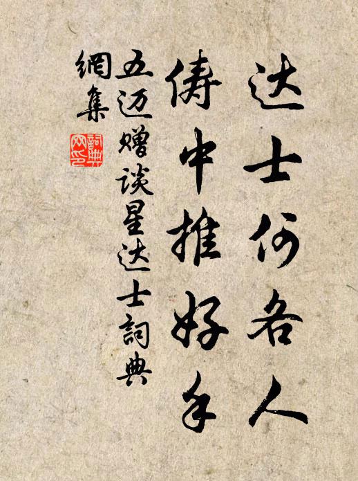 五迈达士何各人,俦中推好手书法作品欣赏